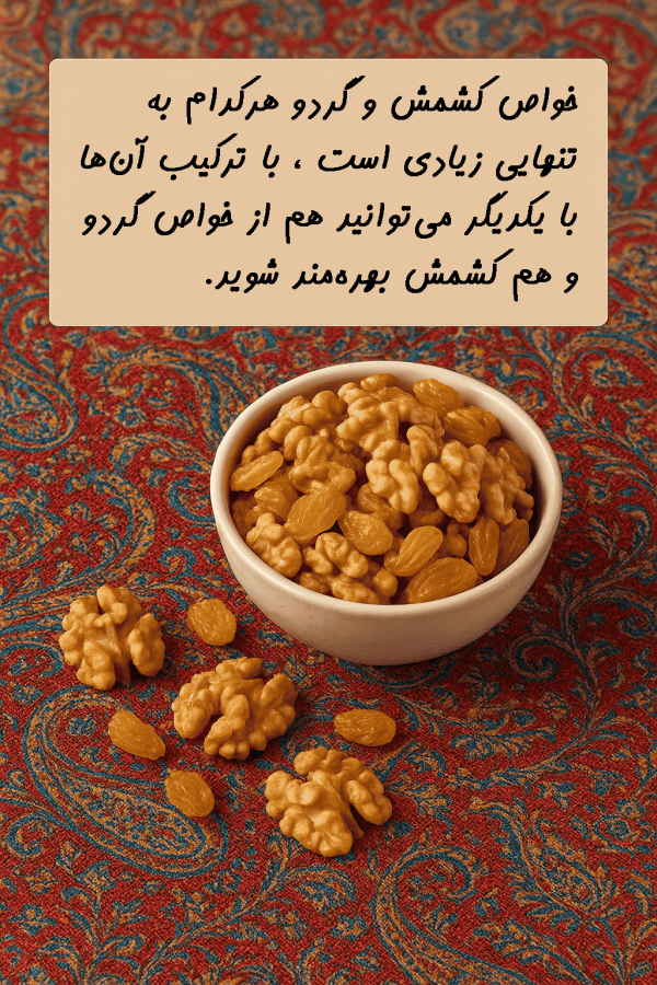 معرفی و بررسی خواص کشمش و گردو - حاجیل